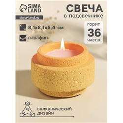 Свеча в подсвечнике вулканическом «Цилиндры», жёлтая, 8.1×8.1×5.4 см