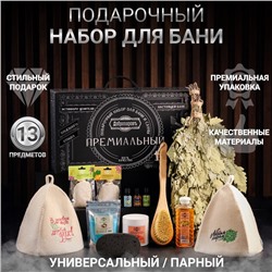 УЦЕНКА Набор для бани подарочный "Команде банщиков. С легким паром, Здоровый дух" (13 в 1)