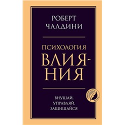 Эксмо Роберт Чалдини "Психология влияния. Внушай, управляй, защищайся"
