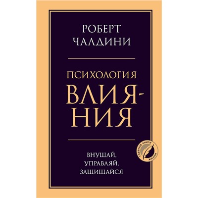 Эксмо Роберт Чалдини "Психология влияния. Внушай, управляй, защищайся"
