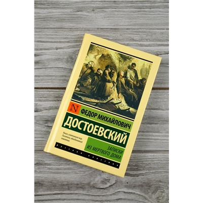 480397 АСТ Федор Михайлович Достоевский "Записки из Мертвого дома"