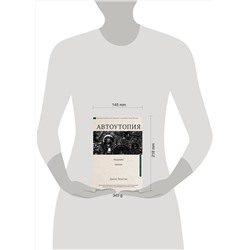 АСТ Джон Бентли "Автоутопия. Будущее машин"