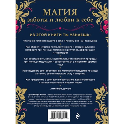 Эксмо Эрин Мёрфи-Хискок "Self-care. Забота о себе для современной ведьмы. Магические способы побаловать себя, питающие и укрепляющие тело и дух"