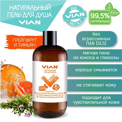 Гель для душа VIAN "ГРЕЙПФРУТ И ТИМЬЯН", 300 г