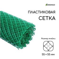 Сетка садовая, 1.5×25 м, ячейка 55×55 мм, пластиковая, зелёная, Greengo, в рулоне