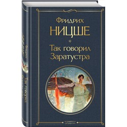Эксмо Фридрих Ницше "Так говорил Заратустра"