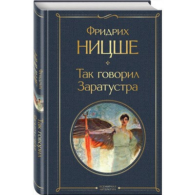 Эксмо Фридрих Ницше "Так говорил Заратустра"
