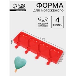 Форма для мороженого «Сердца», силикон, 37×15×2.5 см, 4 ячейки (9.2×8.4 см), МИКС