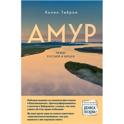 Эксмо Колин Таброн "Амур. Между Россией и Китаем"