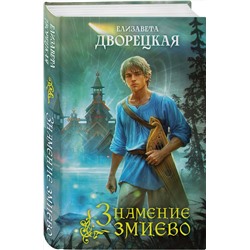 Эксмо Елизавета Дворецкая "Знамение змиево"