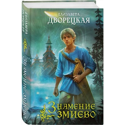 411104 Эксмо Елизавета Дворецкая "Знамение змиево"