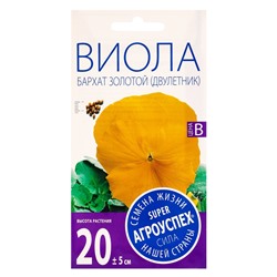 Семена цветов Виола "Бархат", золотой, Дв, 0,1 г
