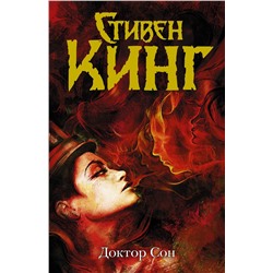 364367 АСТ Стивен Кинг "Доктор Сон"