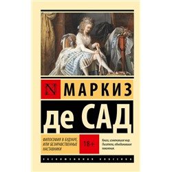 488450 АСТ Маркиз де Сад "Философия в будуаре, или Безнравственные наставники"
