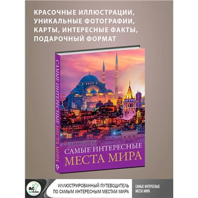 АСТ . "Самые интересные места мира"