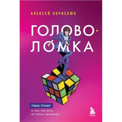 Эксмо Алексей Корнелюк "Головоломка. Роман-тренинг о том, как жить по своим правилам"