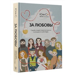 АСТ Юля С. "За любовь! Судьбы людей переплетаются, и рождаются рассказы..."