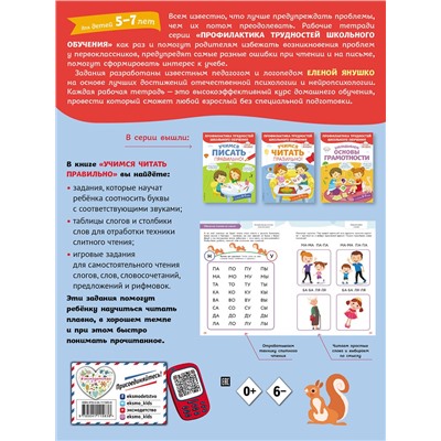 Эксмо Янушко Е.А. "Учимся читать правильно!"