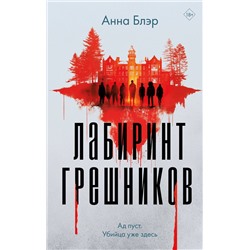 Эксмо Анна Блэр "Лабиринт грешников"
