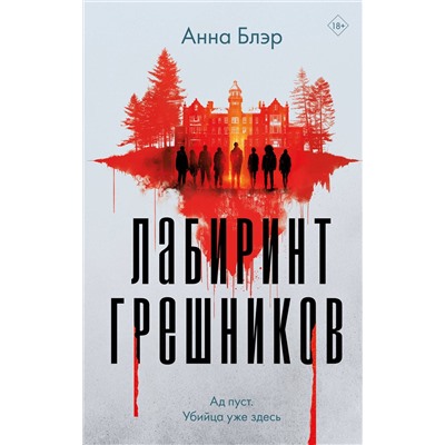 Эксмо Анна Блэр "Лабиринт грешников"