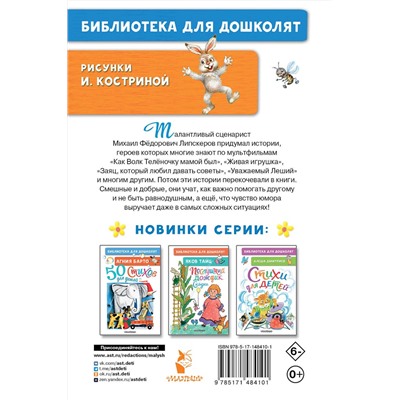 АСТ Липскеров М.Ф. "Как Волк Телёночку мамой был. Сказки"