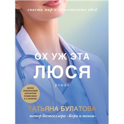 Эксмо Татьяна Булатова "Ох уж эта Люся"