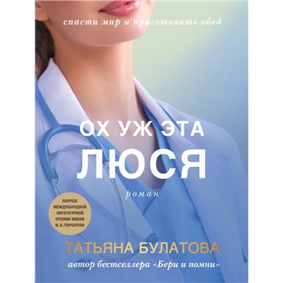 Эксмо Татьяна Булатова "Ох уж эта Люся"