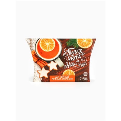 Чай новогодний чёрный «Тепла и уюта в Новом году», вкус: апельсин и корица, 20 г