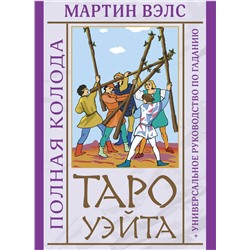 АСТ Мартин Вэлс "Таро Уэйта. Полная колода + универсальное руководство по гаданию"