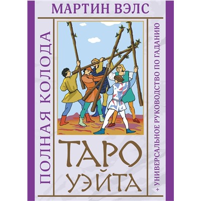 АСТ Мартин Вэлс "Таро Уэйта. Полная колода + универсальное руководство по гаданию"