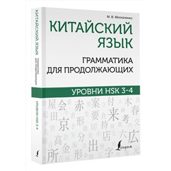 АСТ М. В. Москаленко "Китайский язык. Грамматика для продолжающих. Уровни HSK 3-4"