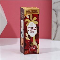 Бомбочки для ванны с добавками «Тепла», 3×70 г, аромат яблоко, Чистое счастье