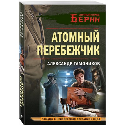 Эксмо Александр Тамоников "Атомный перебежчик"