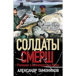 Эксмо Александр Тамоников "Черная тень под водой"