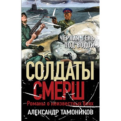 Эксмо Александр Тамоников "Черная тень под водой"