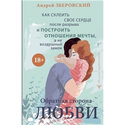 АСТ Андрей Зберовский "Обратная сторона любви. Как склеить свое сердце после разрыва и построить отношения мечты, а не воздушный замок"