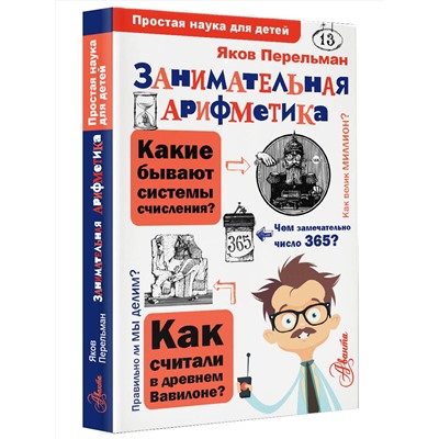 АСТ Перельман Я.И. "Занимательная арифметика"