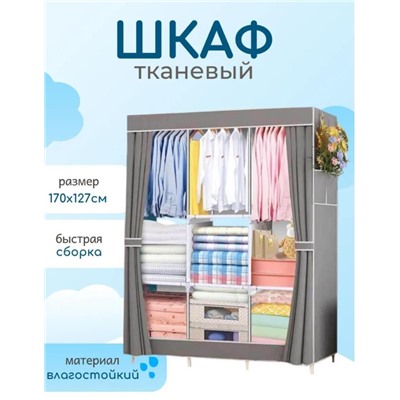 Шкаф для хранения одежды складной - тканевый