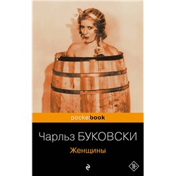 347758 Эксмо Чарльз Буковски "Женщины"