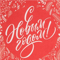 Пакет без ручек новогодний «С Новым годом», 10×19×7 см