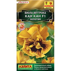 1366A Виола Кан Кан F1 золотая 7 шт