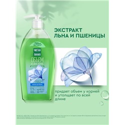 Шампунь для волос Чистая линия «объем и сила» экстракт льна и пшеницы, 750 мл