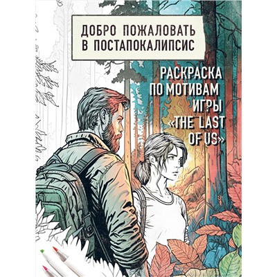 Эксмо "Добро пожаловать в постапокалипсис. Раскраска по мотивам игры "The Last of Us""