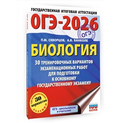 АСТ П. М. Скворцов, А. В. Банколе "ОГЭ-2026. Биология. 30 тренировочных вариантов экзаменационных работ для подготовки к основному государственному экзамену"