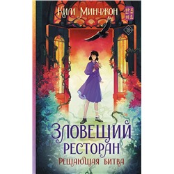 АСТ Ким Минчжон "Зловещий ресторан. Решающая битва (Книга 3)"