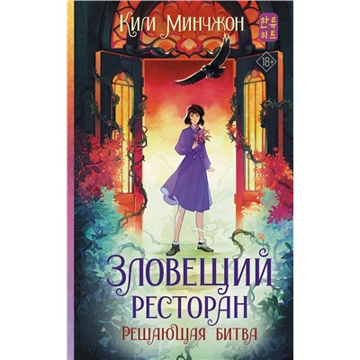АСТ Ким Минчжон "Зловещий ресторан. Решающая битва (Книга 3)"