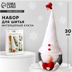 Интерьерная кукла своими руками «Гномик Снорри», 30 см, набор для шитья