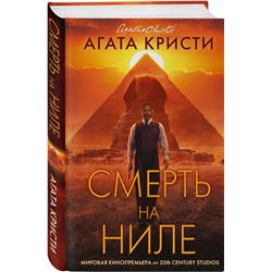 Эксмо Агата Кристи "Смерть на Ниле. Кинопостер 2022"