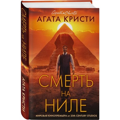 Эксмо Агата Кристи "Смерть на Ниле. Кинопостер 2022"