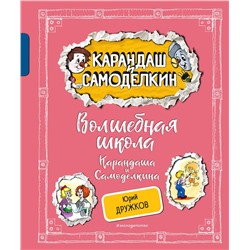 Эксмо Юрий Дружков "Волшебная школа Карандаша и Самоделкина (ил. А. Шахгелдяна)"